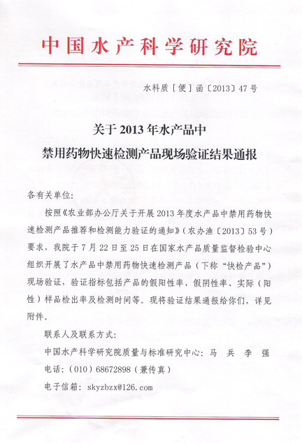 熱烈祝賀上成生物水產(chǎn)品禁用藥物快速檢測產(chǎn)品通過農(nóng)業(yè)部現(xiàn)場驗證