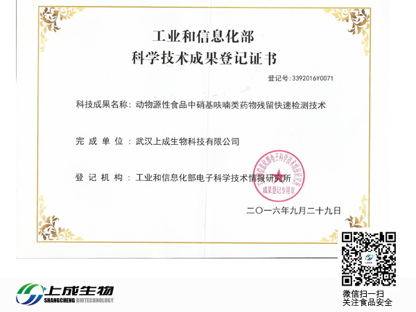 熱烈慶祝上成生物取得“動物源性食品中硝基呋喃藥物殘留快速檢測技術(shù)”科學(xué)技術(shù)成果評價報告