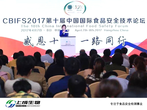 上成生物受邀參加CBIFS2017第十屆中國國際食品安全技術論壇