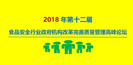 上成生物誠(chéng)邀您參加2018年第十二屆食品安全行業(yè)高峰論壇