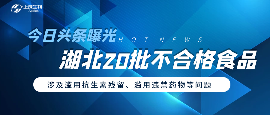 今日頭條曝光湖北20批不合格食品，涉及抗菌藥殘留、濫用違禁物質等問題
