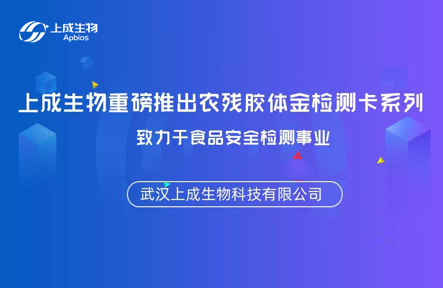 上成生物重磅推出農(nóng)殘膠體金檢測卡系列