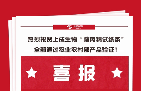 喜報，熱烈祝賀上成生物“瘦肉精試紙條”全部通過農(nóng)業(yè)農(nóng)村部產(chǎn)品驗證！