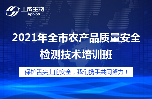 2021年全市農(nóng)產(chǎn)品質(zhì)量安全檢測技術培訓班如期舉辦！