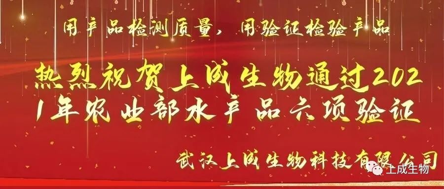 重磅喜訊，上成生物水產(chǎn)品六項檢測卡順利通過2021年農(nóng)業(yè)農(nóng)村部水產(chǎn)品驗證