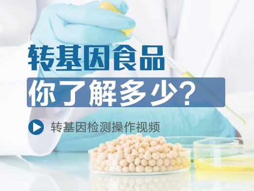 轉(zhuǎn)基因食品你了解多少？內(nèi)附檢測操作視頻