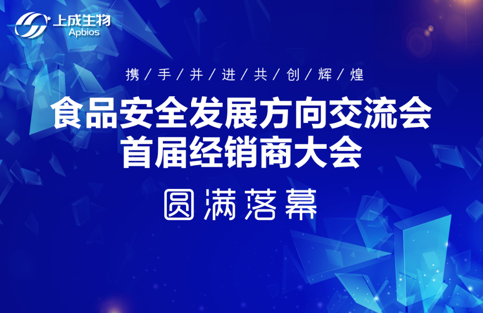 聚勢(shì)謀遠(yuǎn)，合作共贏|上成生物首屆經(jīng)銷商大會(huì)圓滿落幕