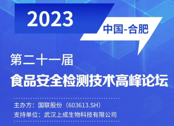 行業(yè)聚焦|上成誠(chéng)邀您參加食品安全檢測(cè)技術(shù)高峰論壇
