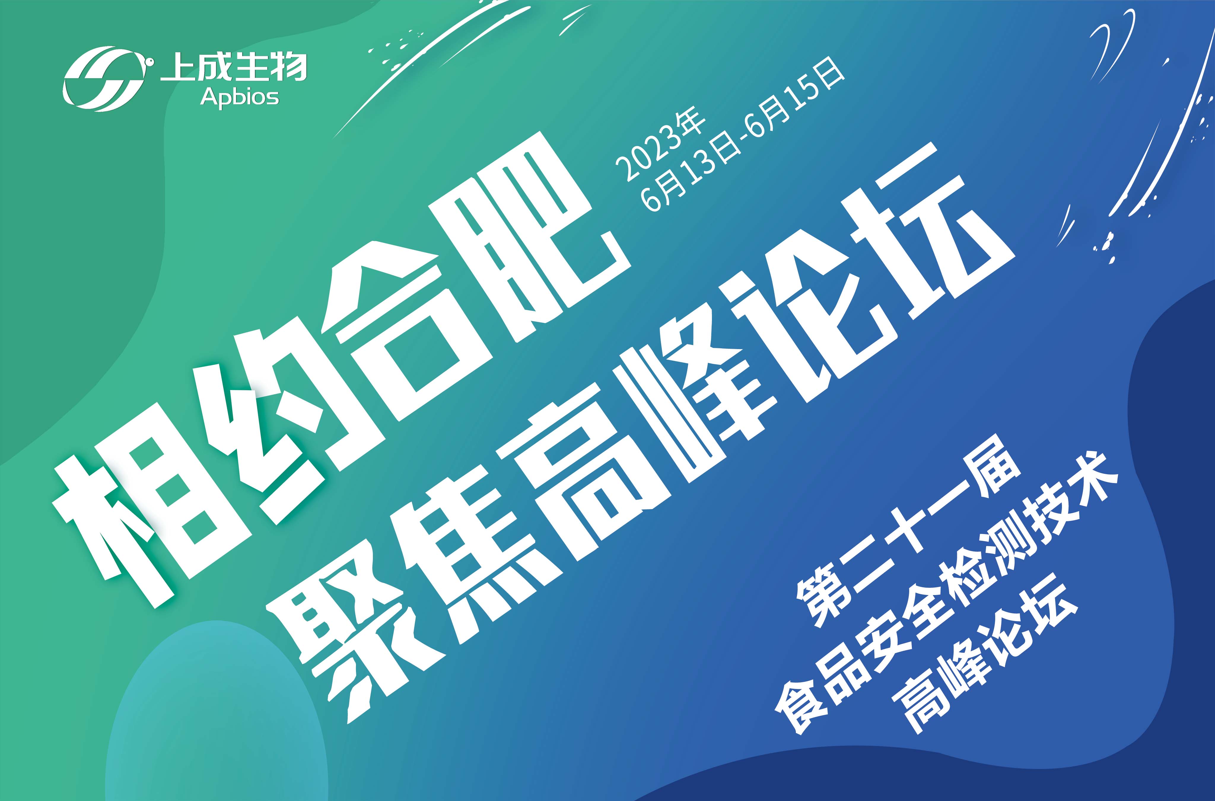 6月13日，上成生物與您相約合肥第二十一屆食品安全檢測技術高峰論壇