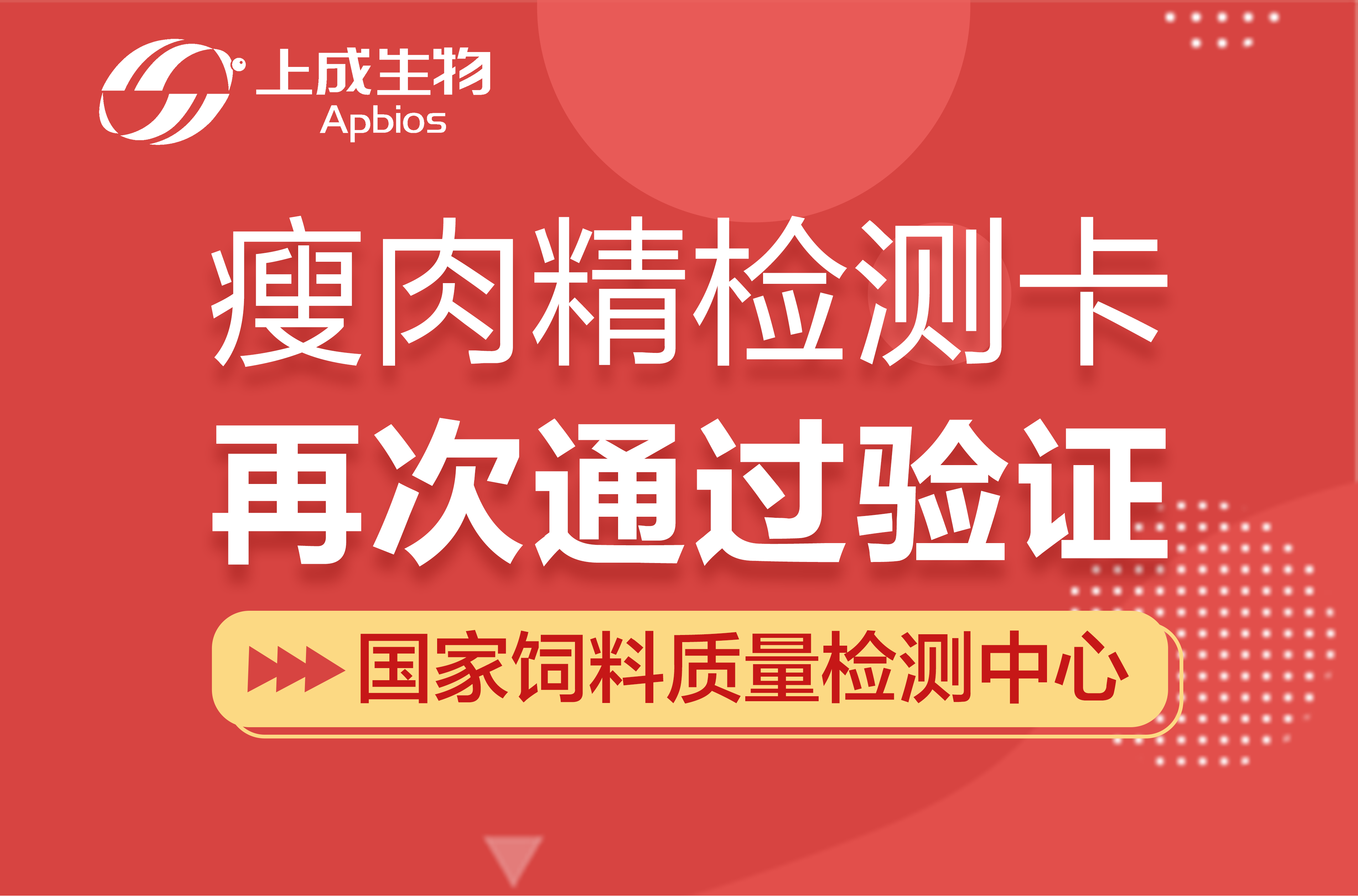 喜訊|上成生物瘦肉精檢測(cè)卡再次通過(guò)國(guó)家飼料質(zhì)檢中心驗(yàn)證