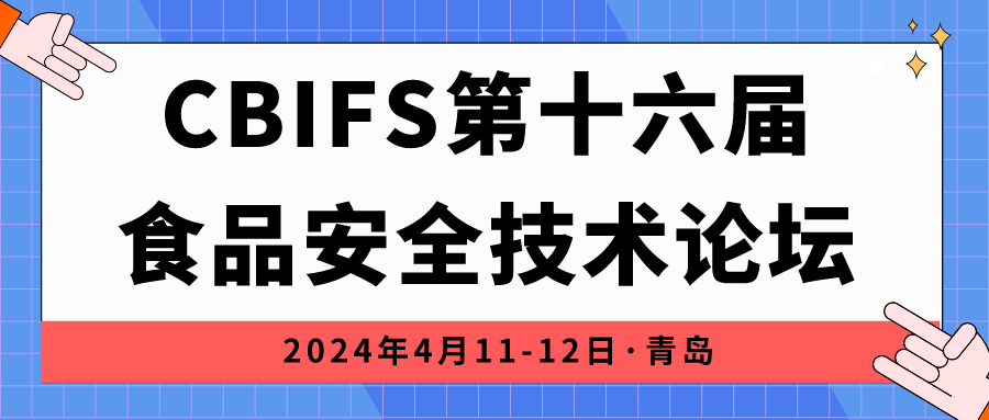 相約青島|上成生物誠邀您參加CBIFS第十六屆食品安全技術(shù)論壇！